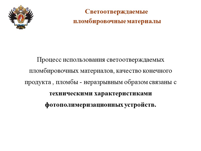 Светоотверждаемые   пломбировочные материалы Процесс использования светоотверждаемых пломбировочных материалов, качество конечного продукта ,